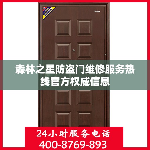 森林之星防盗门维修服务热线官方权威信息