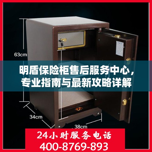 明盾保险柜售后服务中心，专业指南与最新攻略详解