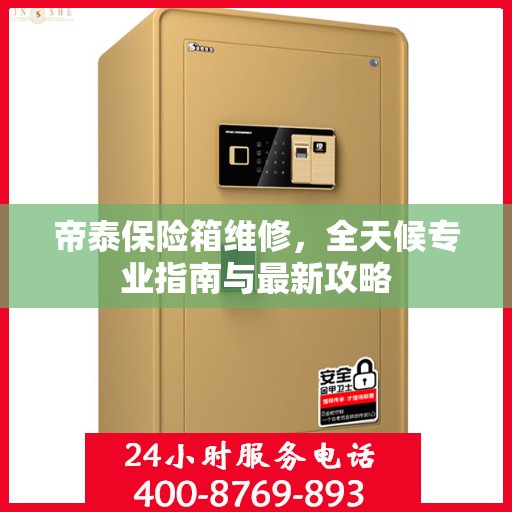 帝泰保险箱维修，全天候专业指南与最新攻略
