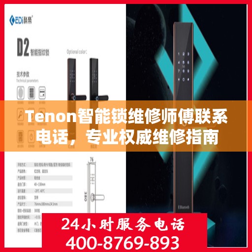 Tenon智能锁维修师傅联系电话，专业权威维修指南