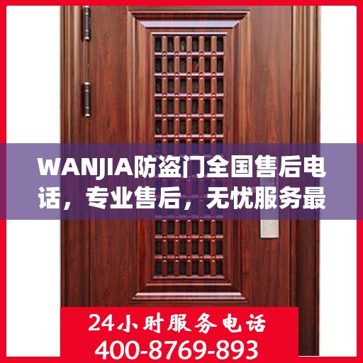 WANJIA防盗门全国售后电话，专业售后，无忧服务最新指南