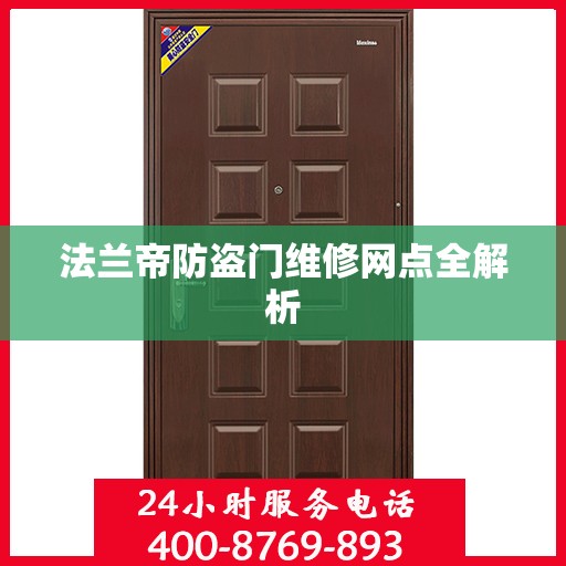 法兰帝防盗门维修网点全解析