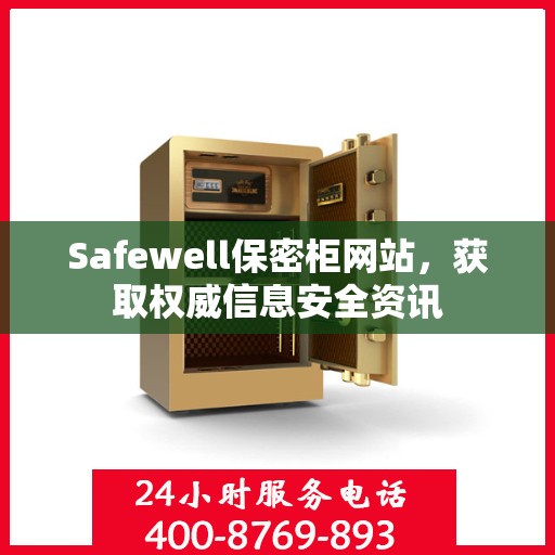 Safewell保密柜网站，获取权威信息安全资讯