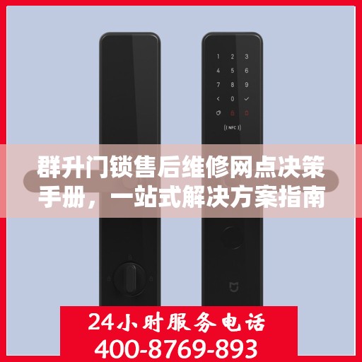 群升门锁售后维修网点决策手册，一站式解决方案指南