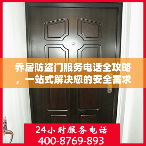 乔居防盗门服务电话全攻略，一站式解决您的安全需求
