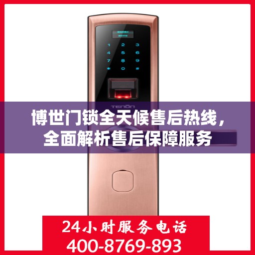博世门锁全天候售后热线，全面解析售后保障服务