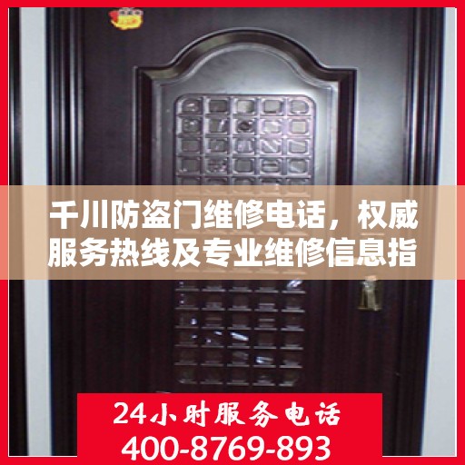 千川防盗门维修电话，权威服务热线及专业维修信息指南