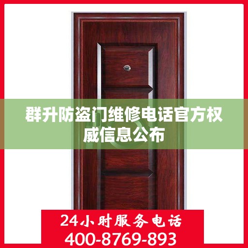 群升防盗门维修电话官方权威信息公布