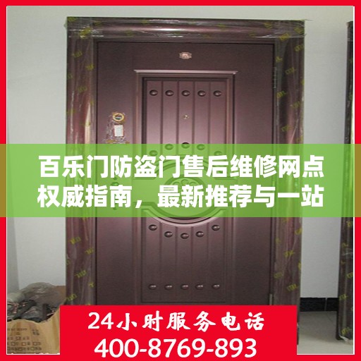 百乐门防盗门售后维修网点权威指南，最新推荐与一站式服务体验