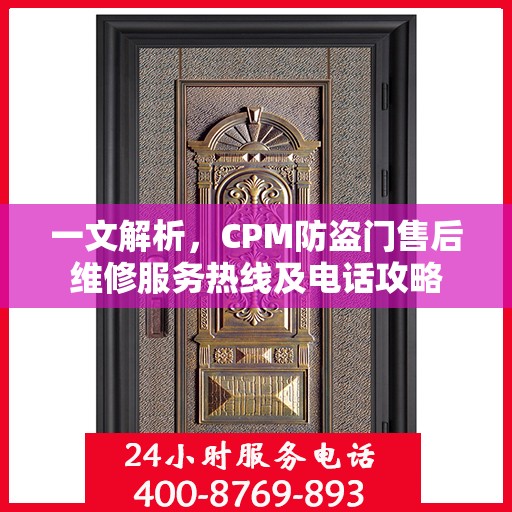 一文解析，CPM防盗门售后维修服务热线及电话攻略