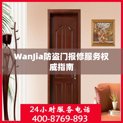 WanJia防盗门报修服务权威指南