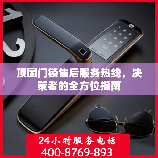顶固门锁售后服务热线，决策者的全方位指南