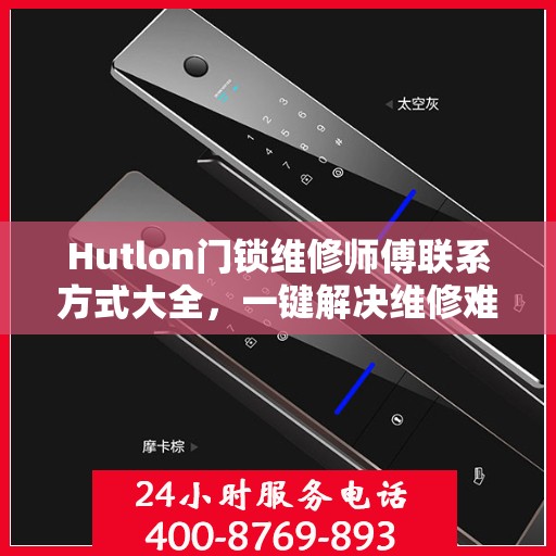 Hutlon门锁维修师傅联系方式大全，一键解决维修难题