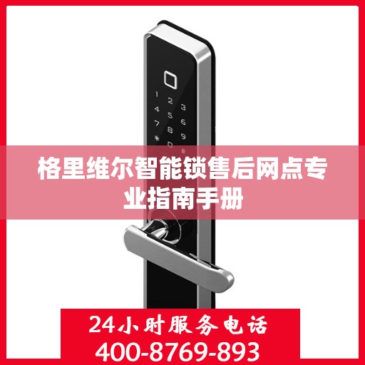 格里维尔智能锁售后网点专业指南手册