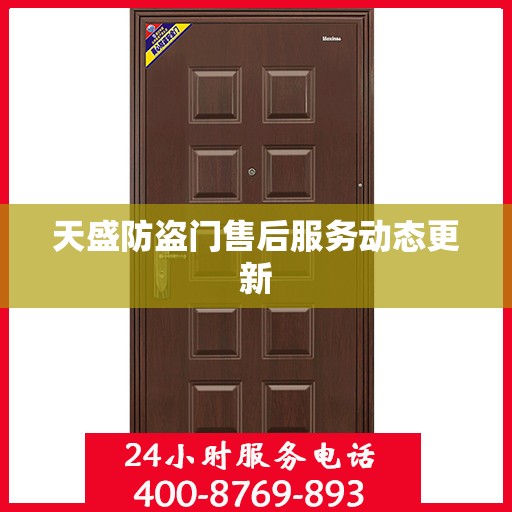 天盛防盗门售后服务动态更新
