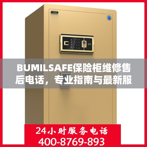 BUMILSAFE保险柜维修售后电话，专业指南与最新服务攻略