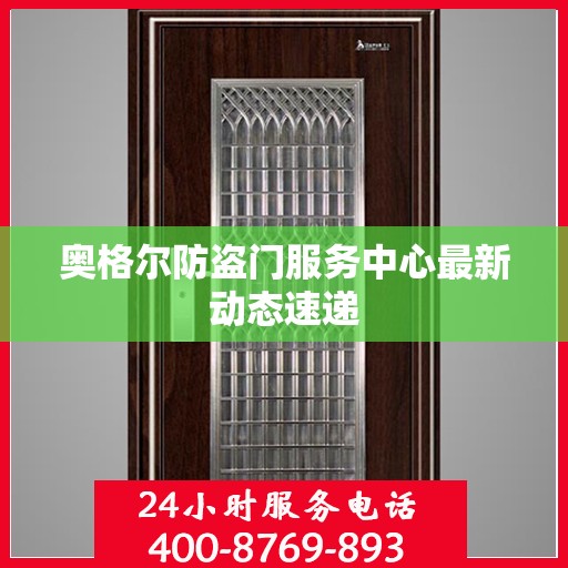 奥格尔防盗门服务中心最新动态速递