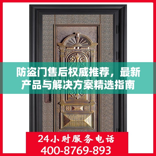 防盗门售后权威推荐，最新产品与解决方案精选指南