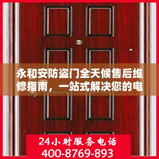 永和安防盗门全天候售后维修指南，一站式解决您的电话咨询需求