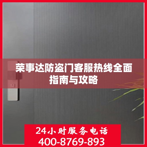 荣事达防盗门客服热线全面指南与攻略
