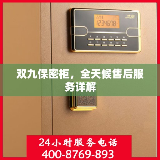 双九保密柜，全天候售后服务详解
