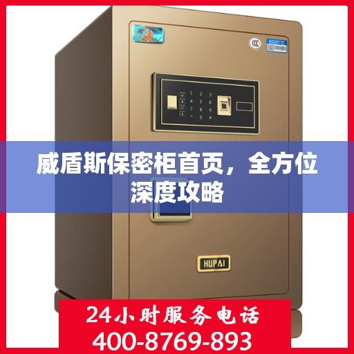 威盾斯保密柜首页，全方位深度攻略