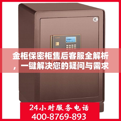 金柜保密柜售后客服全解析，一键解决您的疑问与需求