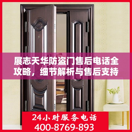 展志天华防盗门售后电话全攻略，细节解析与售后支持指南