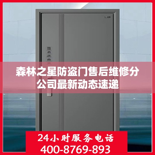 森林之星防盗门售后维修分公司最新动态速递