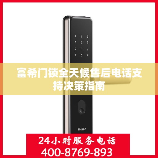 富希门锁全天候售后电话支持决策指南