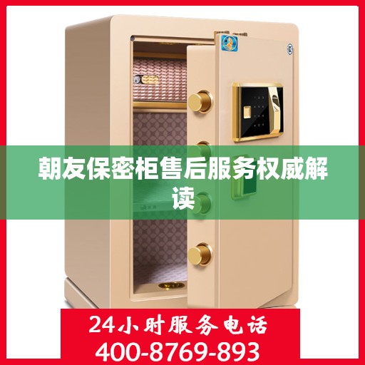 朝友保密柜售后服务权威解读