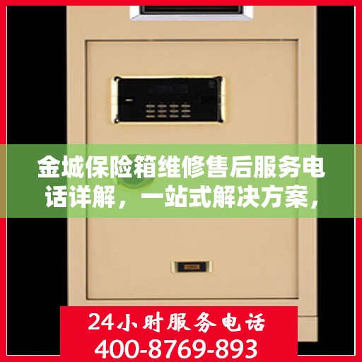 金城保险箱维修售后服务电话详解，一站式解决方案，让您轻松读懂！