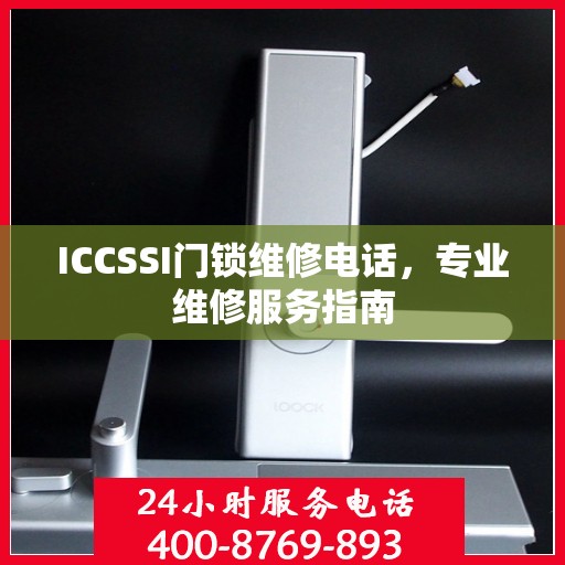 ICCSSI门锁维修电话，专业维修服务指南