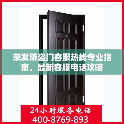 荣发防盗门客服热线专业指南，最新客服电话攻略