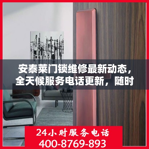 安泰莱门锁维修最新动态，全天候服务电话更新，随时保障您的安全锁事无忧