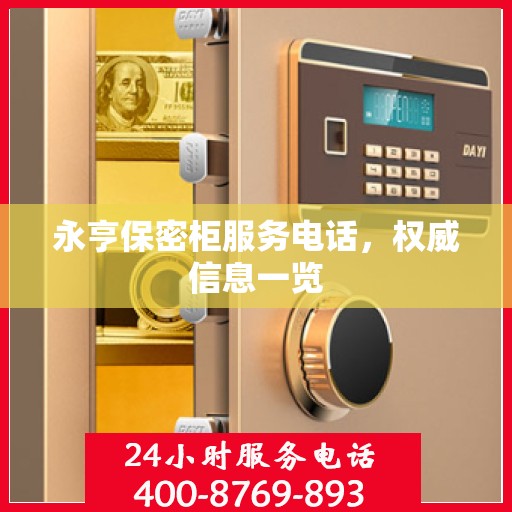 永亨保密柜服务电话，权威信息一览