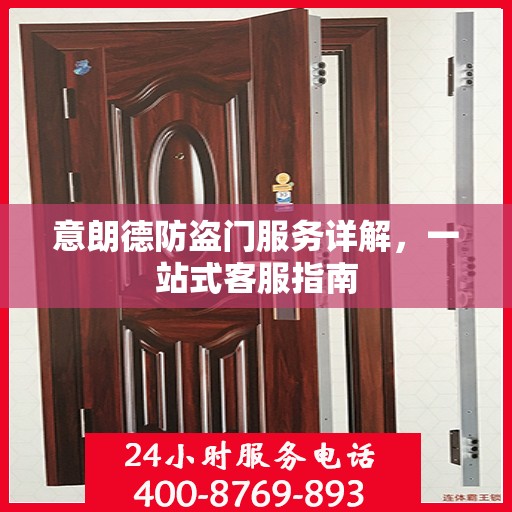 意朗德防盗门服务详解，一站式客服指南