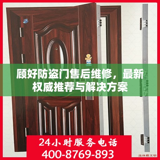 顾好防盗门售后维修，最新权威推荐与解决方案