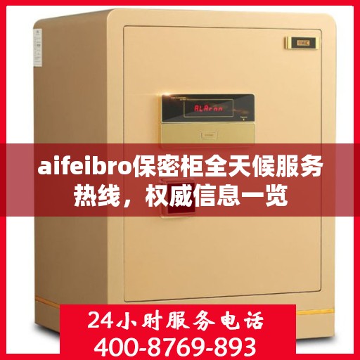 aifeibro保密柜全天候服务热线，权威信息一览