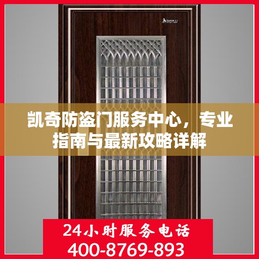 凯奇防盗门服务中心，专业指南与最新攻略详解