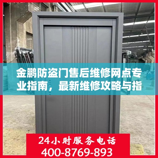 金鹏防盗门售后维修网点专业指南，最新维修攻略与指南
