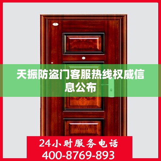 天振防盗门客服热线权威信息公布