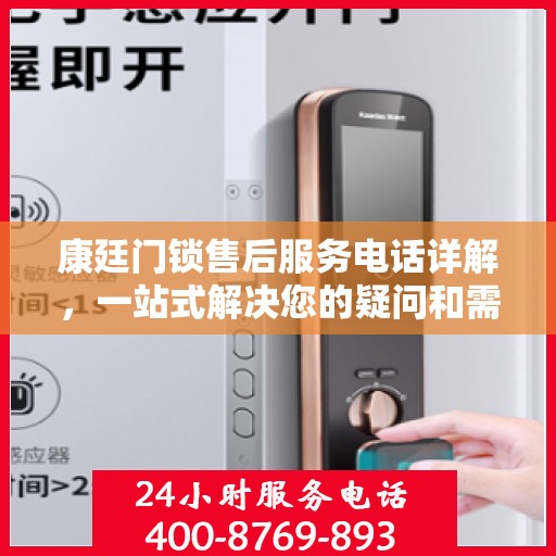康廷门锁售后服务电话详解，一站式解决您的疑问和需求