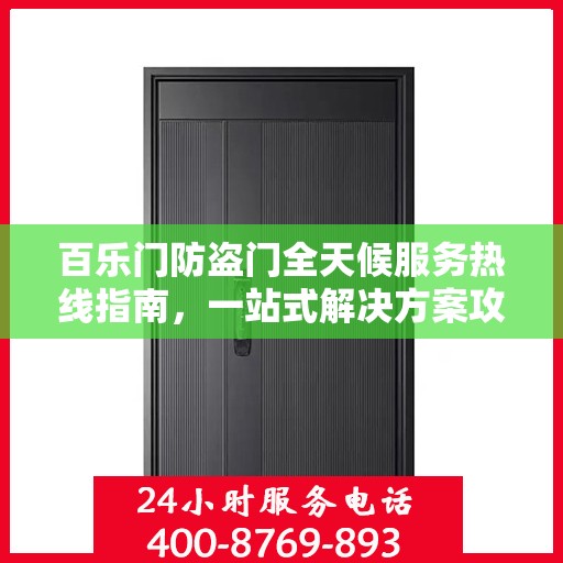 百乐门防盗门全天候服务热线指南，一站式解决方案攻略
