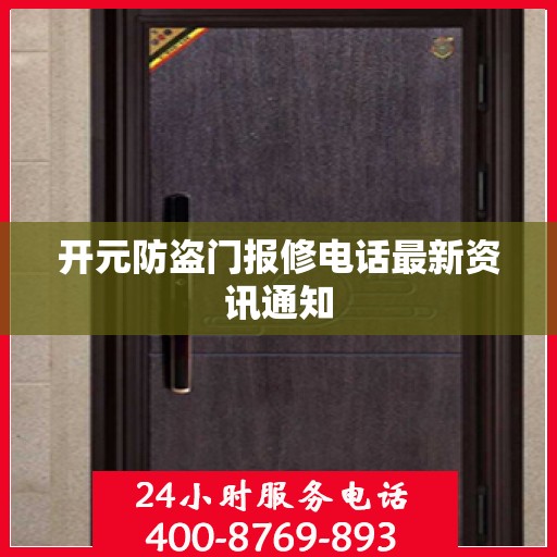 开元防盗门报修电话最新资讯通知