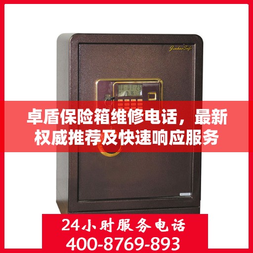 卓盾保险箱维修电话，最新权威推荐及快速响应服务