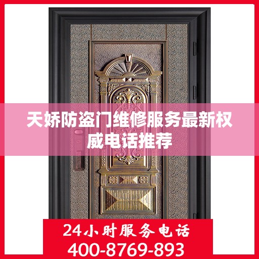 天娇防盗门维修服务最新权威电话推荐