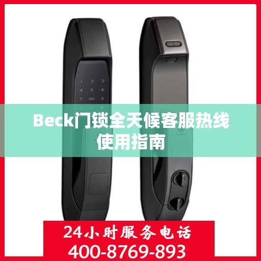 Beck门锁全天候客服热线使用指南