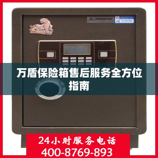 万盾保险箱售后服务全方位指南