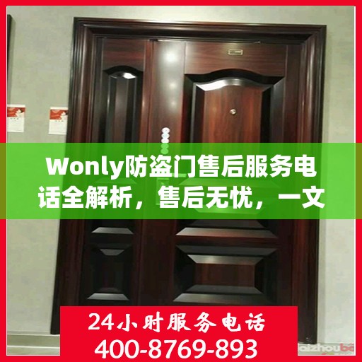 Wonly防盗门售后服务电话全解析，售后无忧，一文搞定！